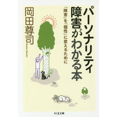 パーソナリティ障害がわかる本　「障害」を「個性」に変えるために
