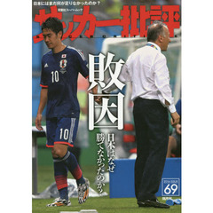 サッカー批評　ＩＳＳＵＥ６９（２０１４）　敗因　日本はなぜ勝てなかったのか？
