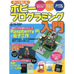 作って楽しむホビープログラミング入門