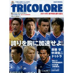 ＴＲＩＣＯＬＯＲＥ　横浜Ｆ・マリノスオフィシャルマガジン　２０１４ＳＵＭＭＥＲ　２０１４年前半戦を振り返る