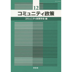 コミュニティ政策　１２