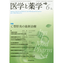 医学と薬学　Ｖｏｌ．７１Ｎｏ．６（２０１４Ｊｕｎ．）　特集Ｃ型肝炎の最新治療