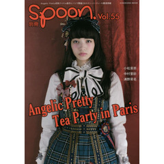 別冊ｓｐｏｏｎ．　Ｖｏｌ．５５　Ａｎｇｅｌｉｃ　Ｐｒｅｔｔｙ初秋アイテム新作とパリ・ティーパーティー・ドキュメント
