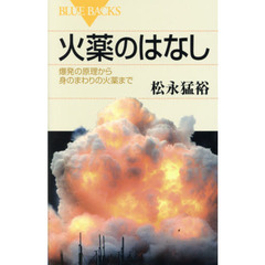 火薬のはなし　爆発の原理から身のまわりの火薬まで