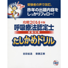 呼吸療法認定士試験対策たしかめドリル　攻略２０１４年版