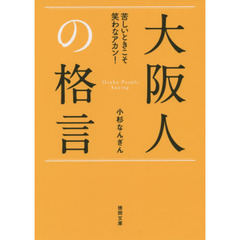 大阪人の格言　苦しいときこそ笑わなアカン！