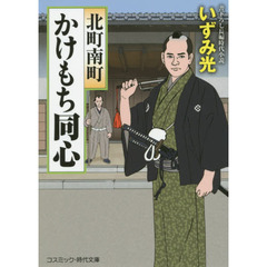 北町南町かけもち同心　書下ろし長編時代小説