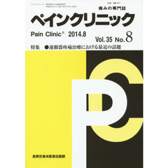 ペインクリニック　痛みの専門誌　Ｖｏｌ．３５Ｎｏ．８（２０１４．８）　特集●運動器疼痛治療における最近の話題