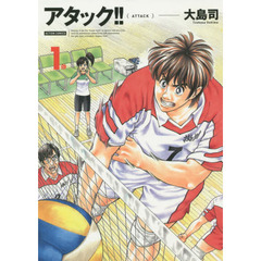 アタック！！　１　新装版