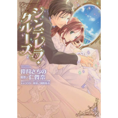 シンデレラ・クルーズ