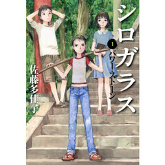 シロガラス　１　パワー・ストーン
