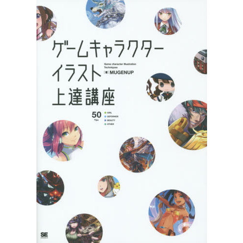 ゲームキャラクターイラスト上達講座 すぐに活かせる ソシャゲの描き方 集 通販 セブンネットショッピング