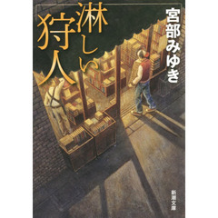 淋しい狩人　改版