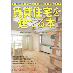 長期安定収入と相続対策のための賃貸住宅を建てる本　２０１４－２０１５