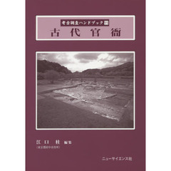 考古調査ハンドブック　１１　古代官衙