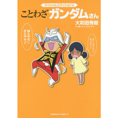 スペシャルエディション☆ことわざガンダムさん
