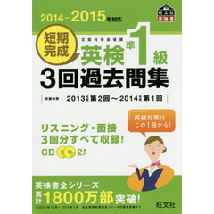 短期完成英検準１級３回過去問集　文部科学省後援　２０１４－２０１５年対応