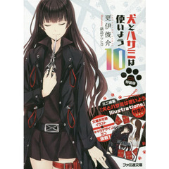 犬とハサミは使いよう　１０　特装版