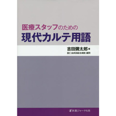 医療スタッフのための現代カルテ用語