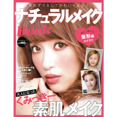 ナチュラルメイクＢｏｏｋ　思わずマネしてかわいくなる！　大人になったくみっきー素肌ちょいカラーメイク