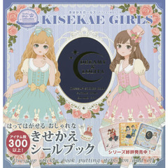 きせかえガールズ　ドリーミィ＆ロリータ