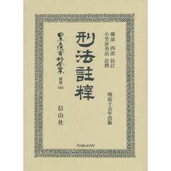 日本立法資料全集　別巻８６６　復刻版　刑法註釋