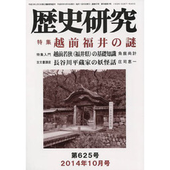 歴史研究　第６２５号（２０１４年１０月号）　特集越前福井の謎