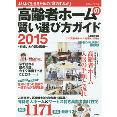 高齢者ホームの賢い選び方ガイド　住まいと介護と医療　２０１５