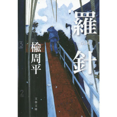 羅針