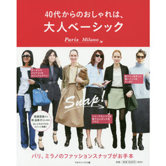 パリ、ミラノのファッションスナップがお手本 40代からのおしゃれは、大人ベーシック