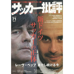 サッカー批評　ＩＳＳＵＥ７１（２０１４）　新ドイツサッカーの正体　レーヴ×ペップ進化し続ける今