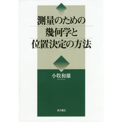 測量のための幾何学と位置決定の方法