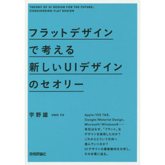 フラットデザインで考える新しいＵＩデザインのセオリー