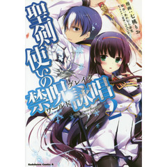 聖剣使いの禁呪詠唱（ワールドブレイク）　Ｔｈｅ　Ｓｗｏｒｄｂｒｉｎｇｅｒ　ｃｏｍｅｓ　ｂａｃｋ．　２