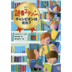 読書マラソン、チャンピオンはだれ？