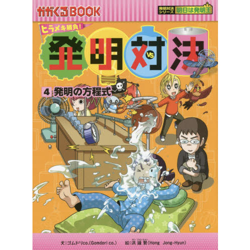 ヒラメキ勝負!発明対決 12冊セット - 本