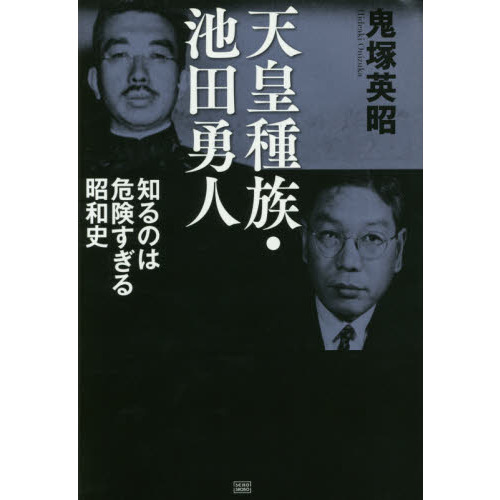 鬼塚英昭/天皇種族・池田勇人 知るのは危険すぎる昭和史