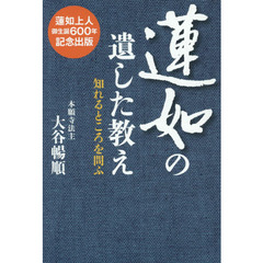 蓮如の遺した教え　知れるところを問ふ　蓮如上人御生誕６００年記念出版