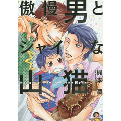 傲慢男とシャイな山猫