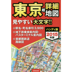 東京超詳細地図　２０１５年版　ハンディ版