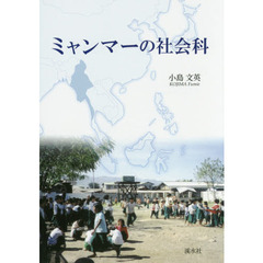 ミャンマーの社会科