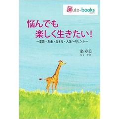悩んでも楽しく生きたい！　恋愛・お金・生き方・人生へのヒント