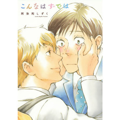 こんなはずでは