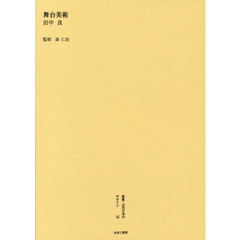 叢書・近代日本のデザイン　６２　復刻版　舞台美術