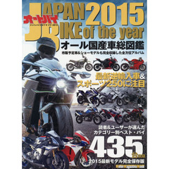 オール国産車購入アルバム　オールカラー保存版　２０１５