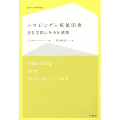 ハウジングと福祉国家　居住空間の社会的構築