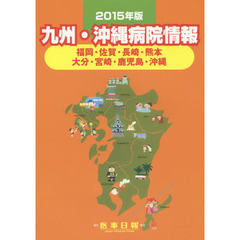 九州・沖縄病院情報　福岡・佐賀・長崎・熊本　大分・宮崎・鹿児島・沖縄　２０１５年版