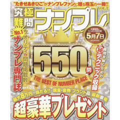 ナンプレ５５０　ＶＯＬ．２