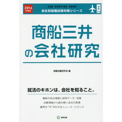 商船三井の会社研究　ＪＯＢ　ＨＵＮＴＩＮＧ　ＢＯＯＫ　２０１６年度版