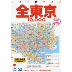全東京１０，０００市街道路地図　２３区＆多摩　２０１５－２０１６